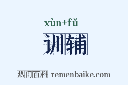 训辅是什么意思的图片
